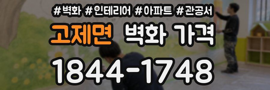 고제면 벽화 가격