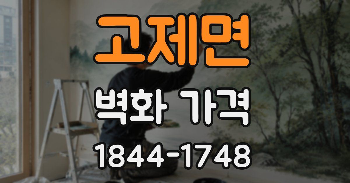 고제면 벽화 가격
