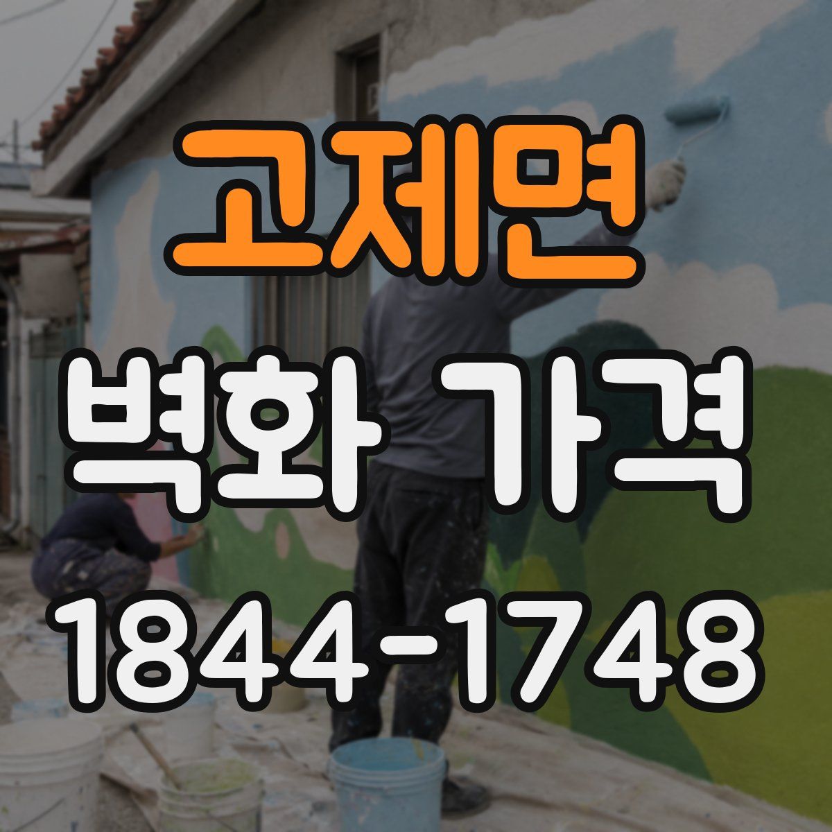 고제면 벽화 가격