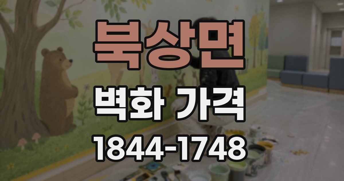 북상면 벽화 가격