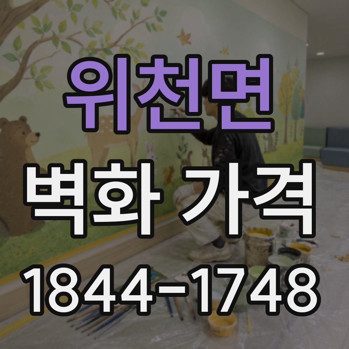 위천면 벽화 가격