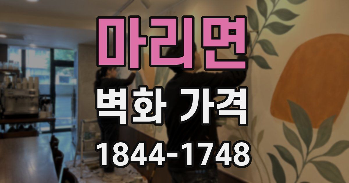 마리면 벽화 가격