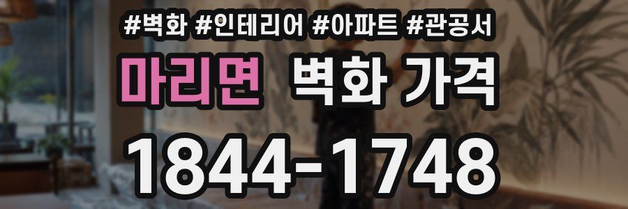 마리면 벽화 가격