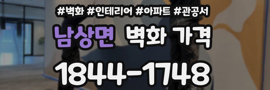 남상면 벽화 가격