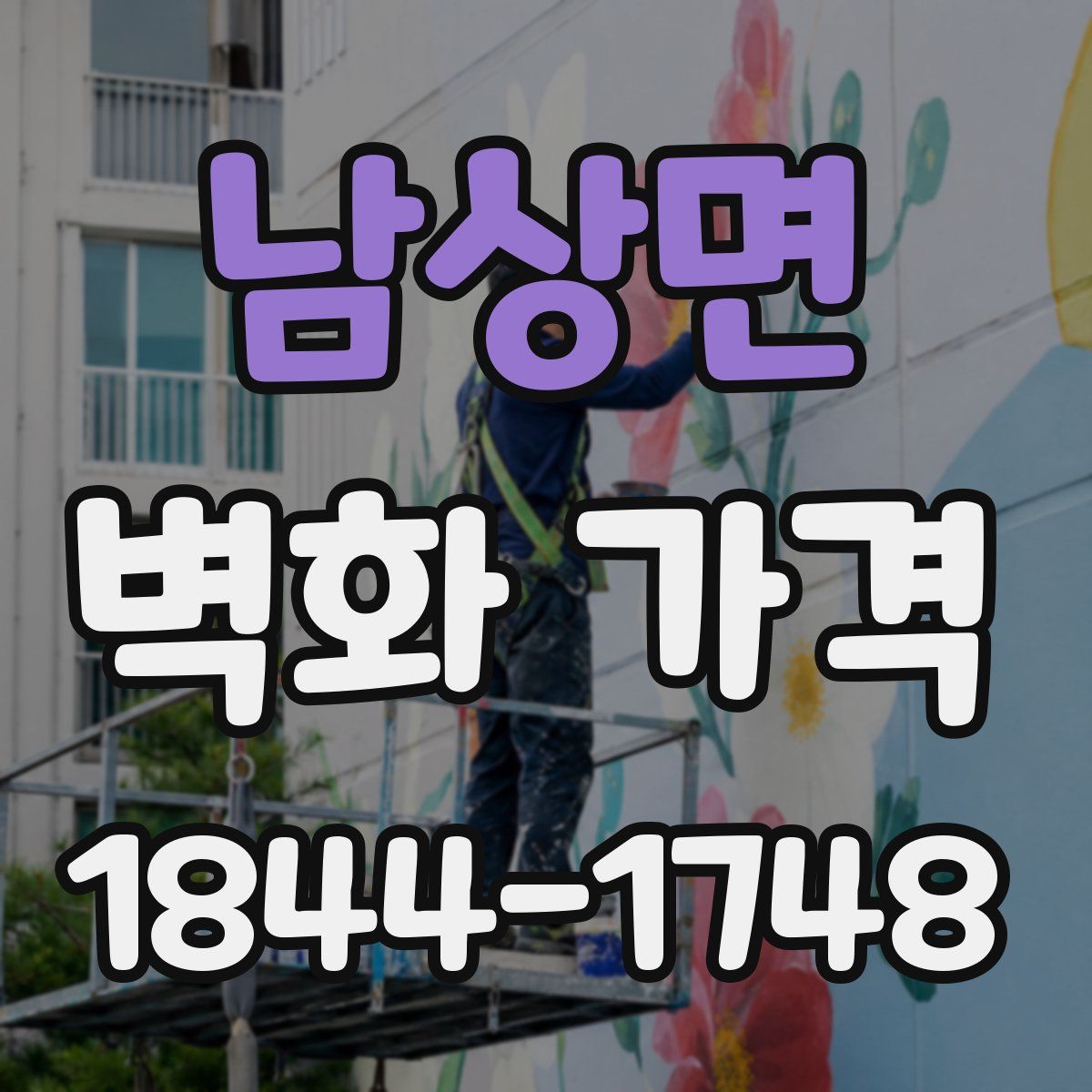 남상면 벽화 가격