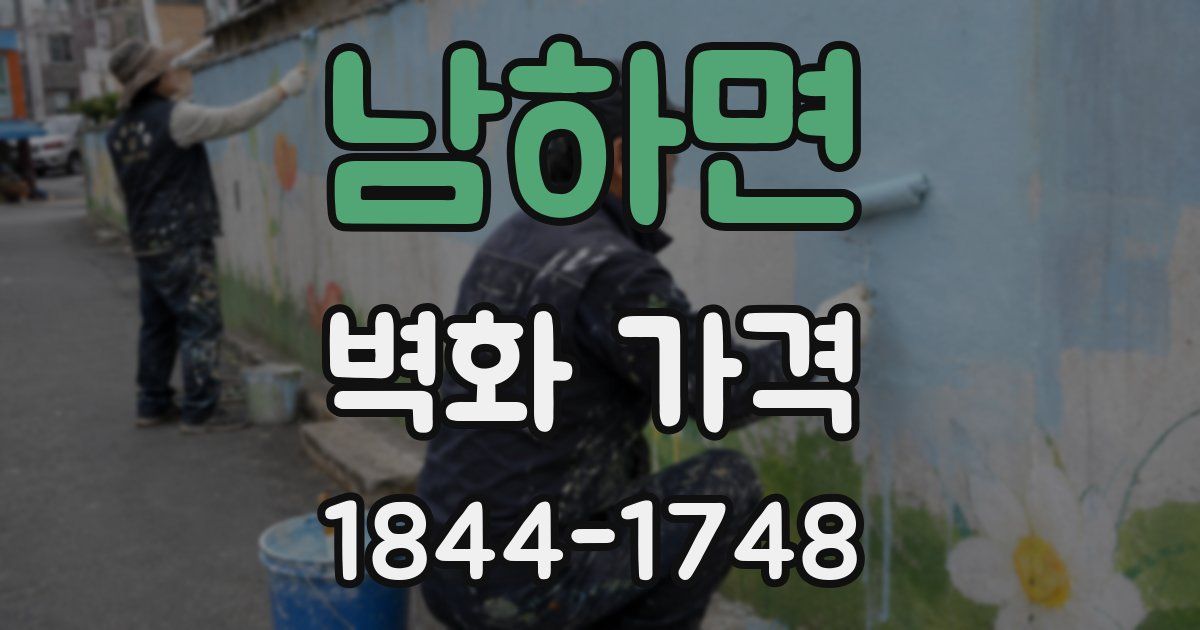 남하면 벽화 가격