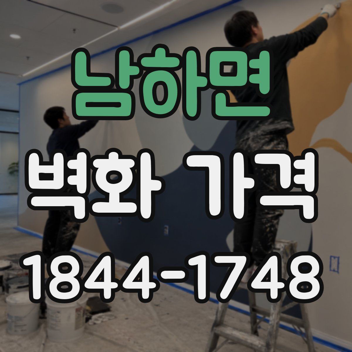 남하면 벽화 가격