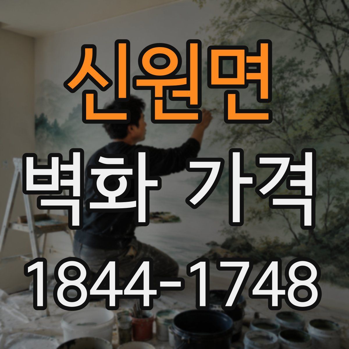 신원면 벽화 가격