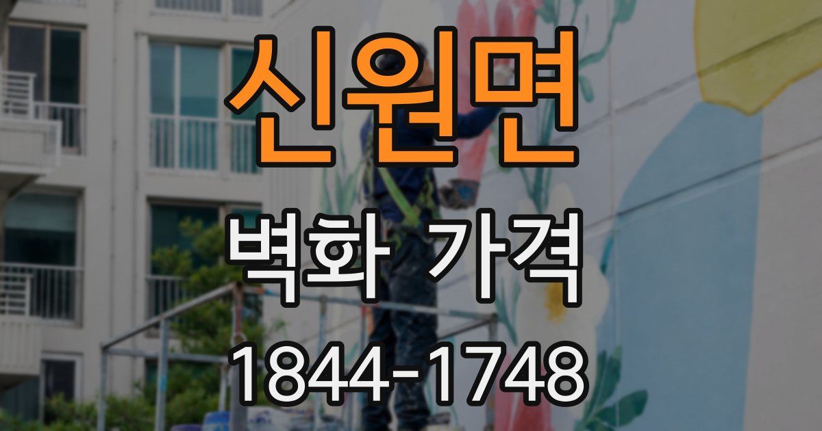 신원면 벽화 가격