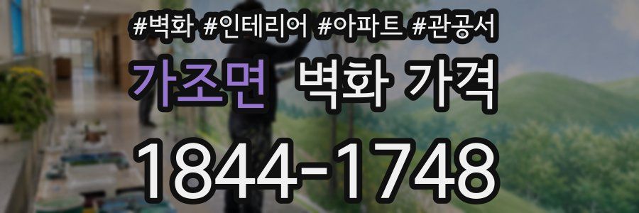 가조면 벽화 가격