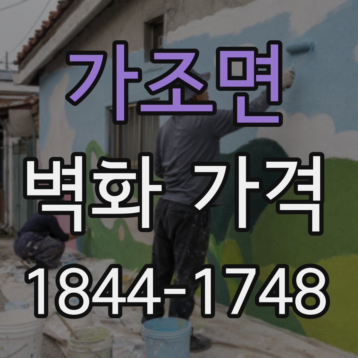 가조면 벽화 가격