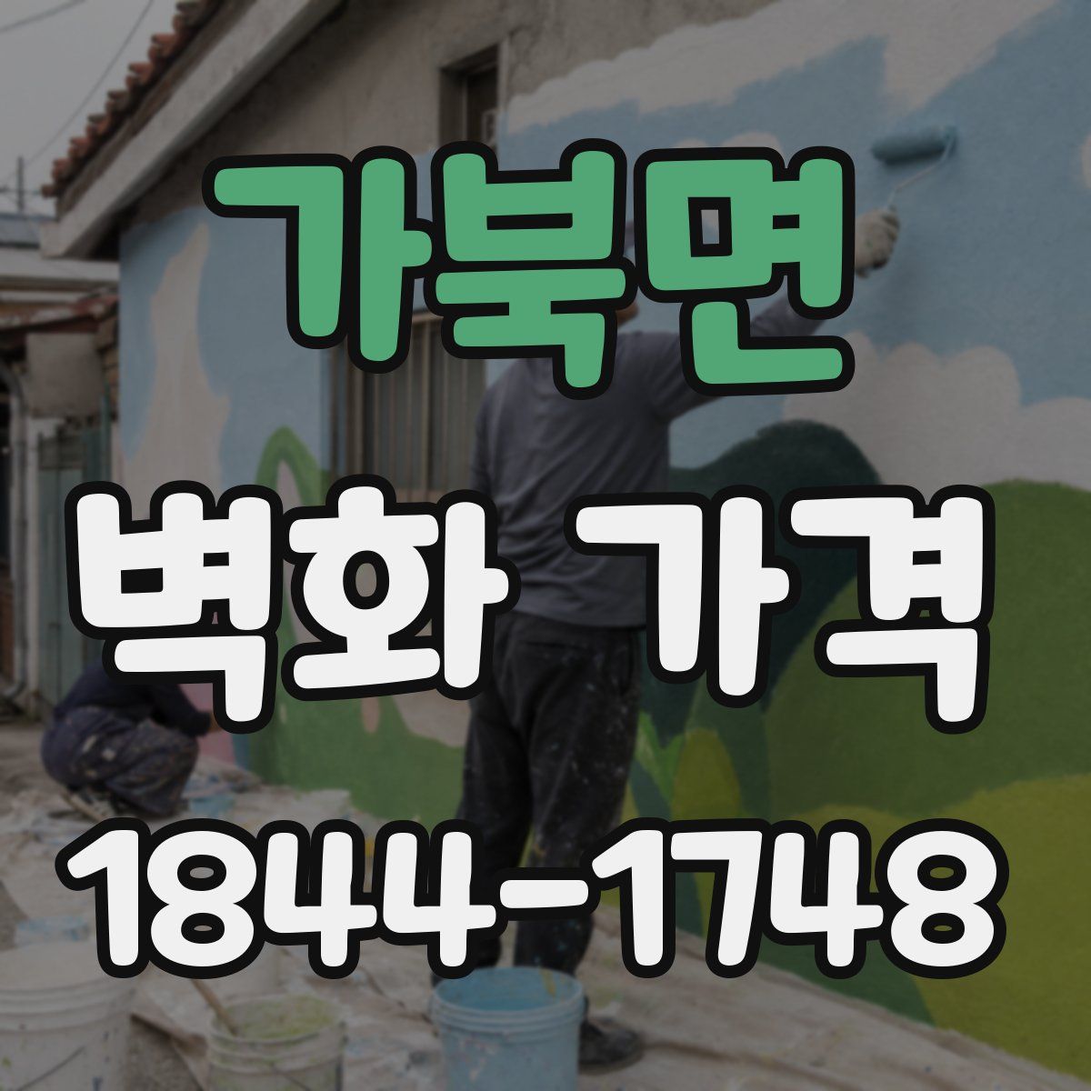 가북면 벽화 가격