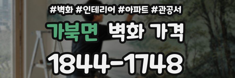 가북면 벽화 가격