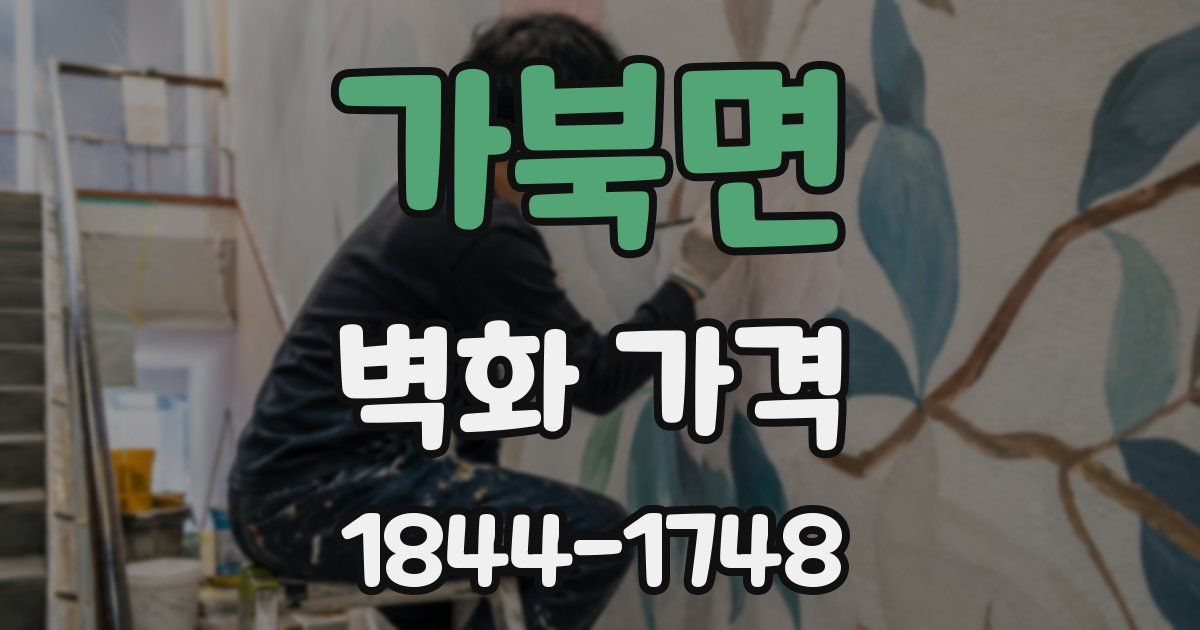 가북면 벽화 가격