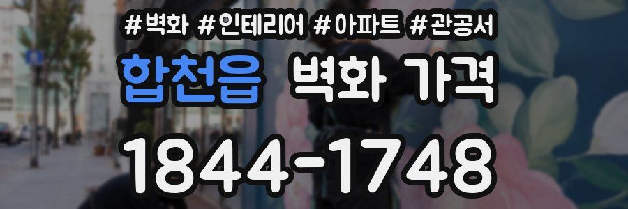 합천읍 벽화 가격