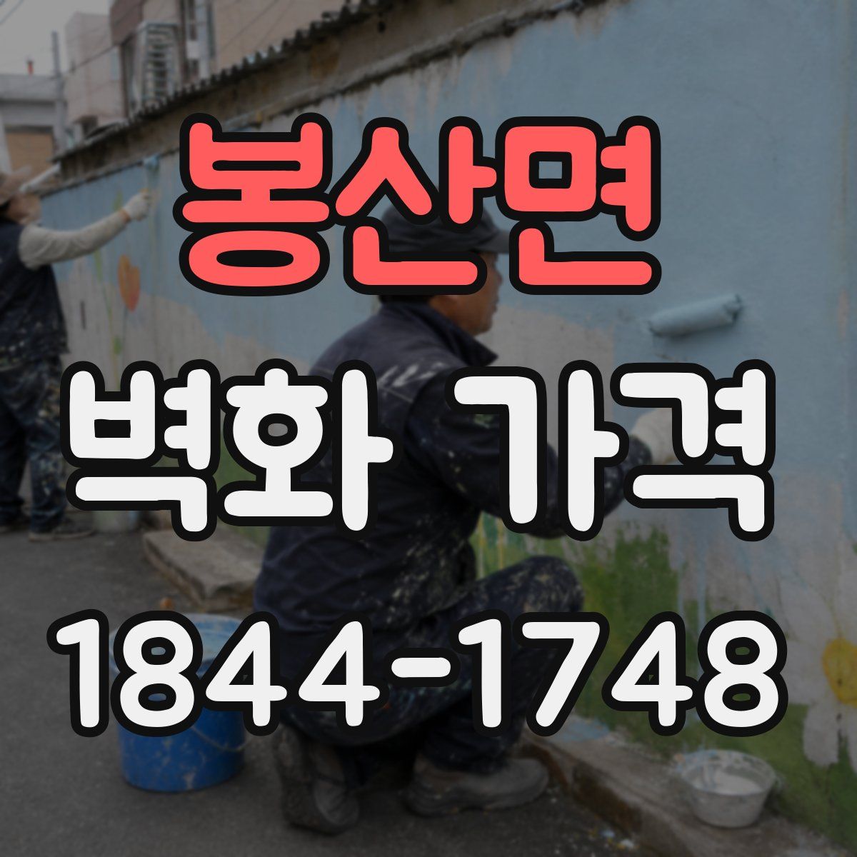 봉산면 벽화 가격