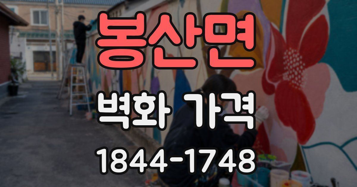 봉산면 벽화 가격