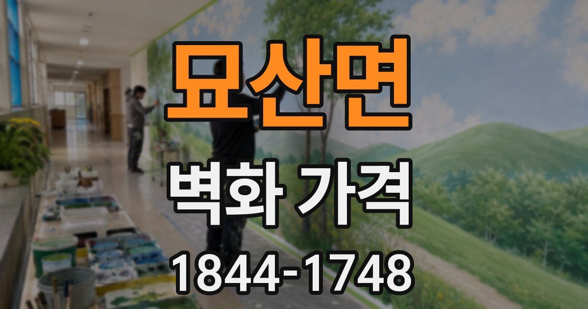 묘산면 벽화 가격
