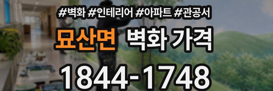 묘산면 벽화 가격
