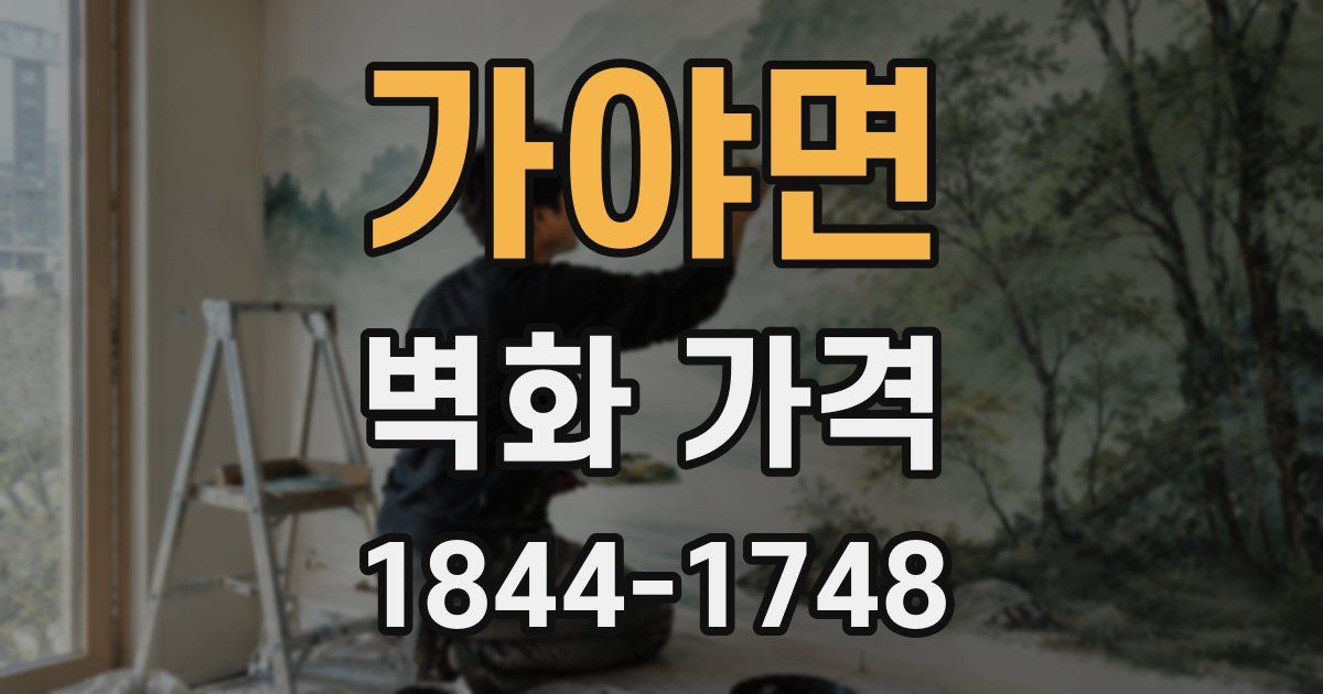 가야면 벽화 가격