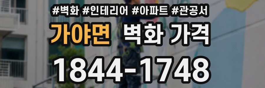 가야면 벽화 가격