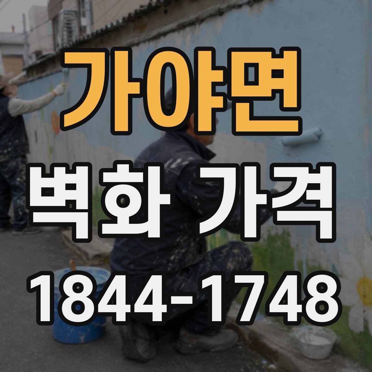 가야면 벽화 가격