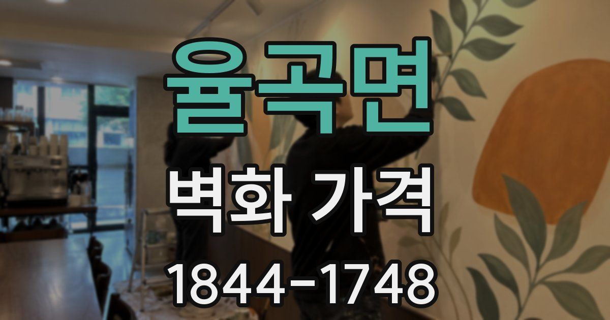 율곡면 벽화 가격