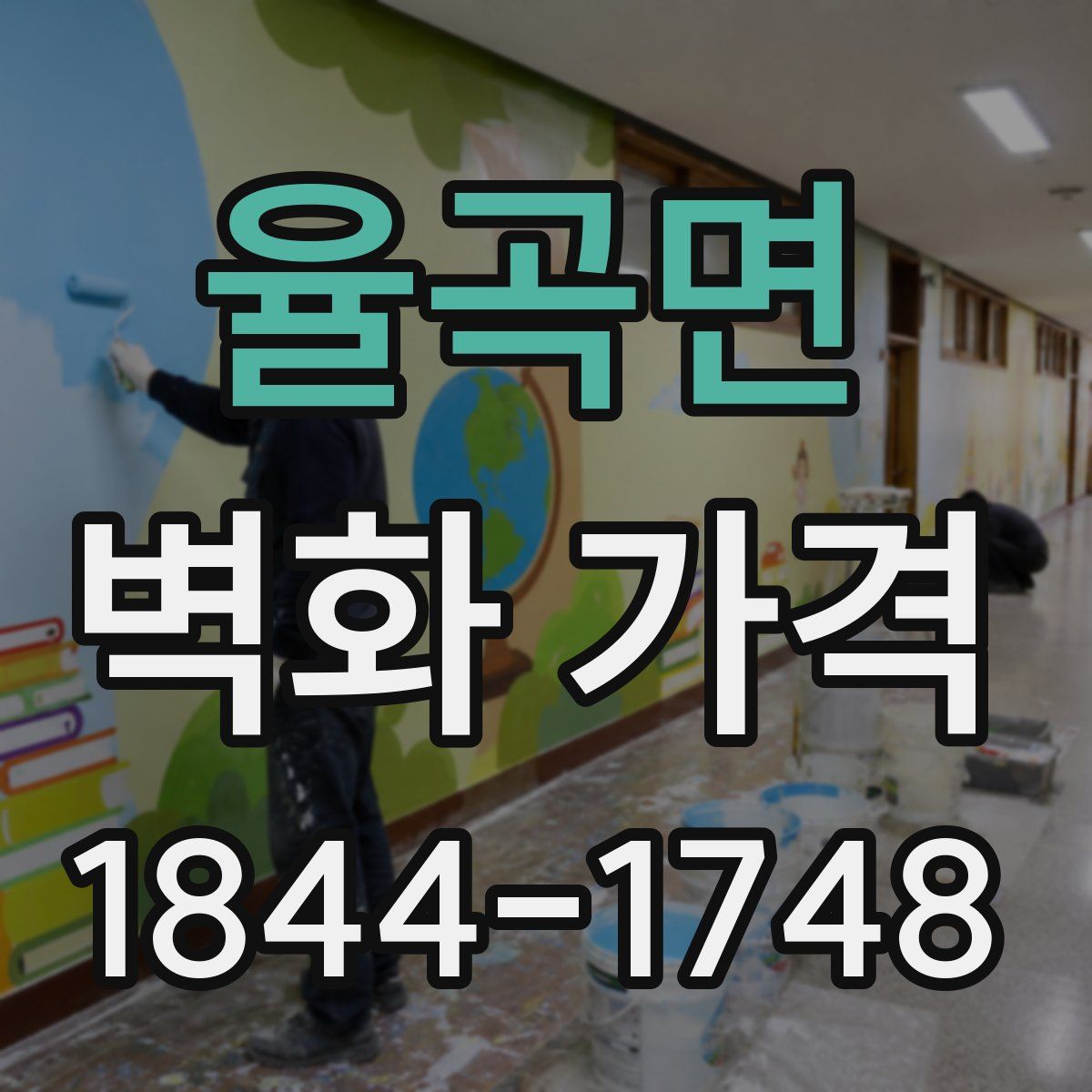 율곡면 벽화 가격
