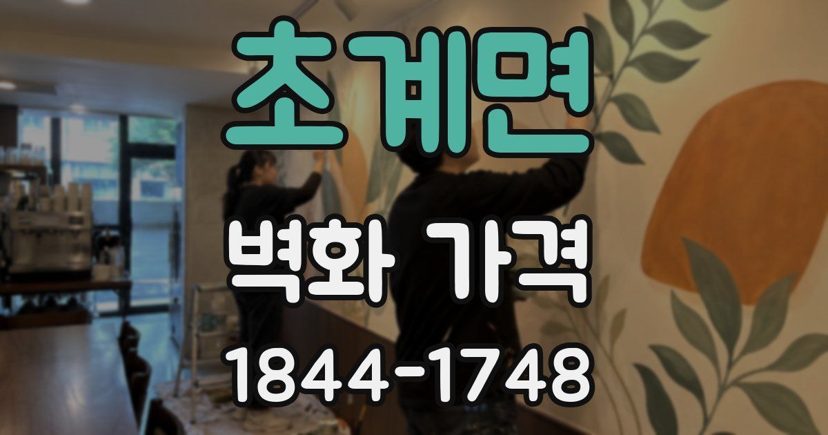 초계면 벽화 가격