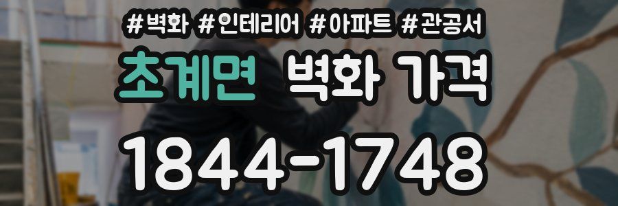 초계면 벽화 가격