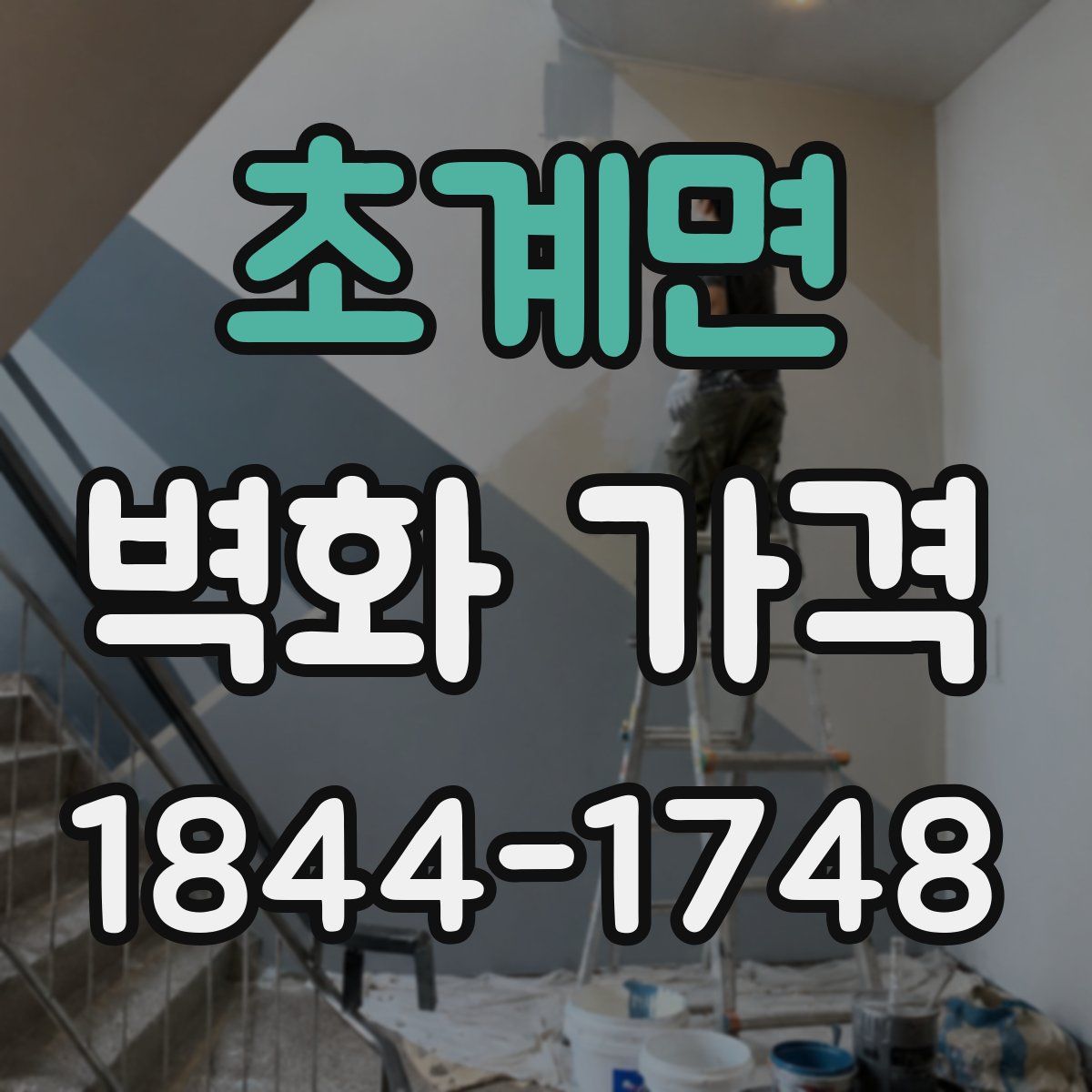 초계면 벽화 가격