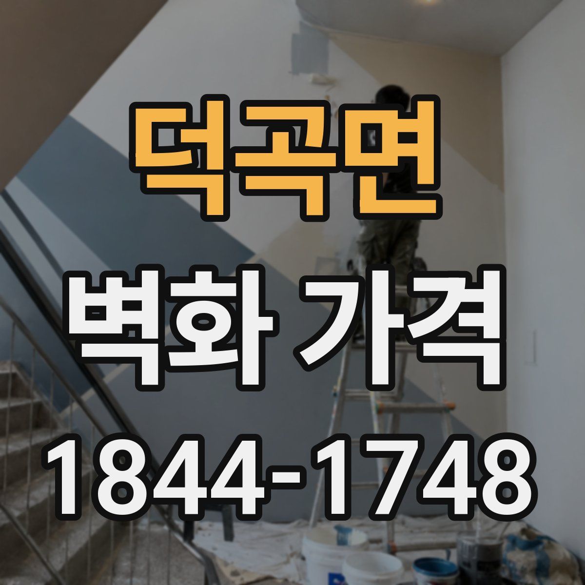 덕곡면 벽화 가격