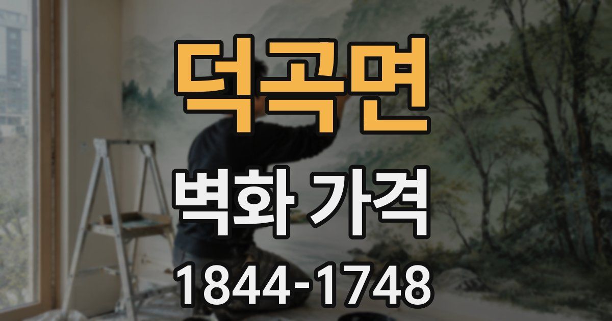 덕곡면 벽화 가격