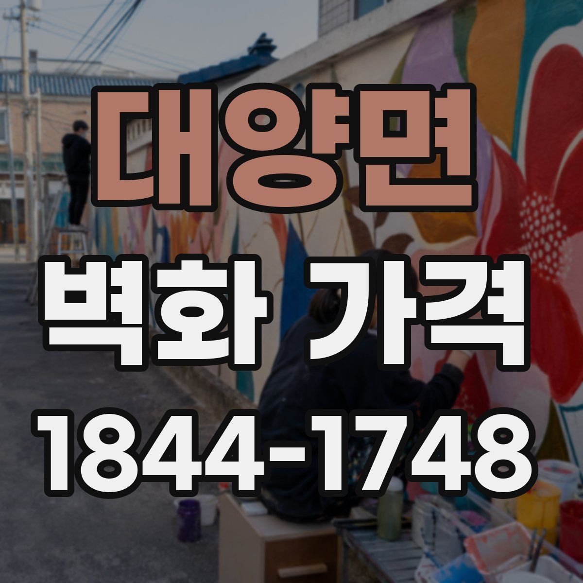 대양면 벽화 가격