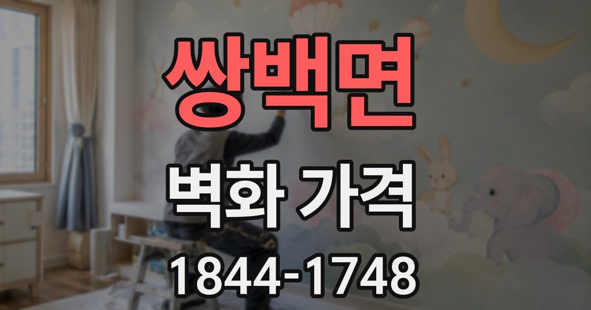 쌍백면 벽화 가격