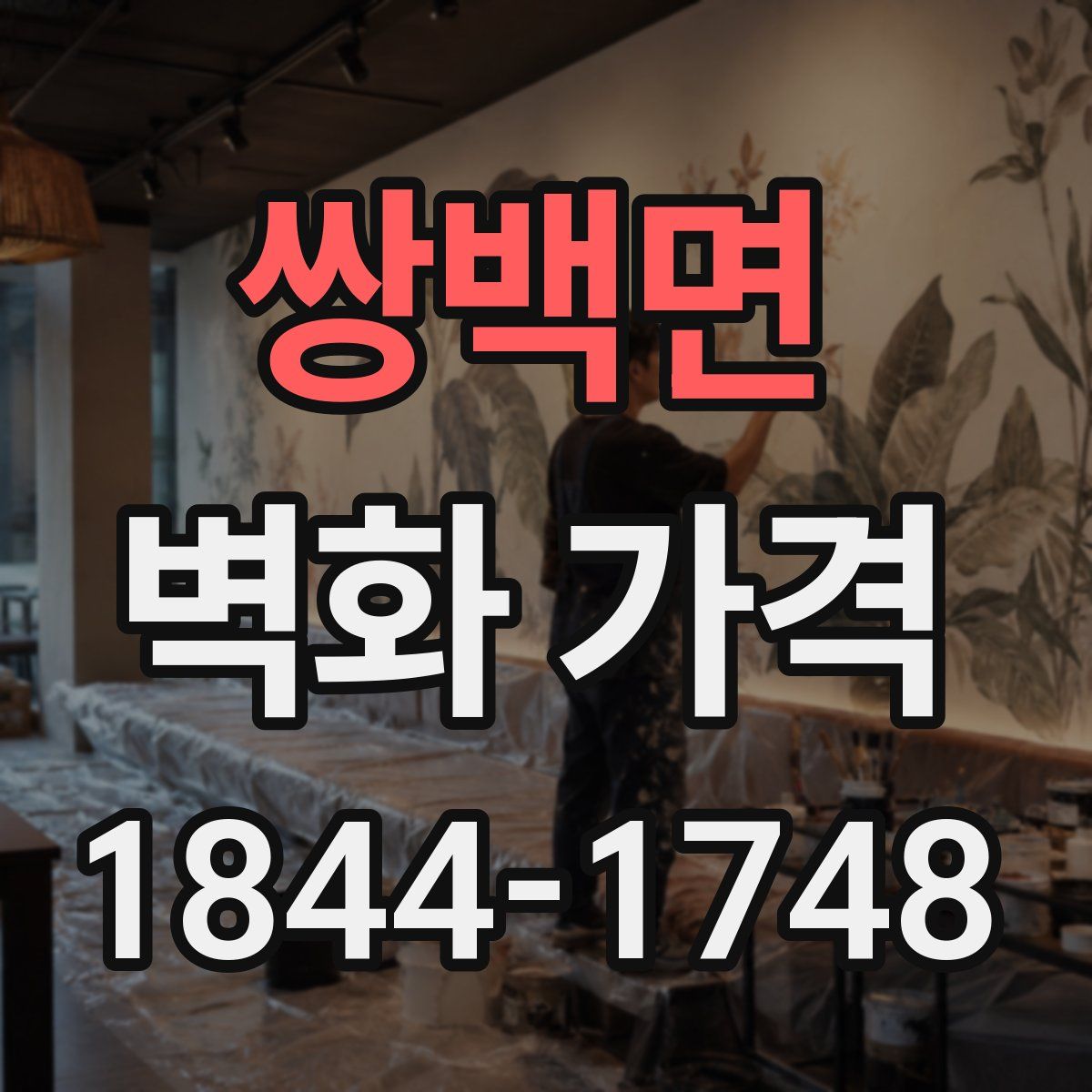 쌍백면 벽화 가격