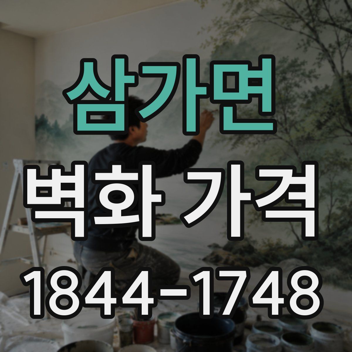 삼가면 벽화 가격