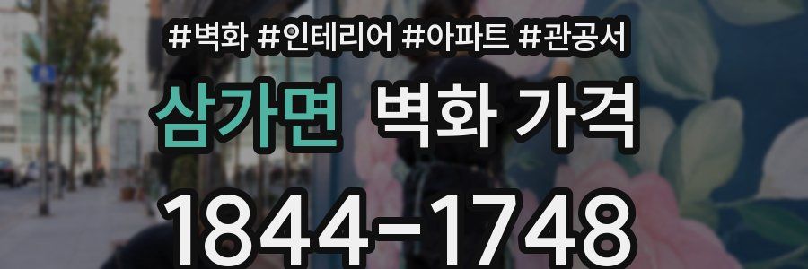 삼가면 벽화 가격