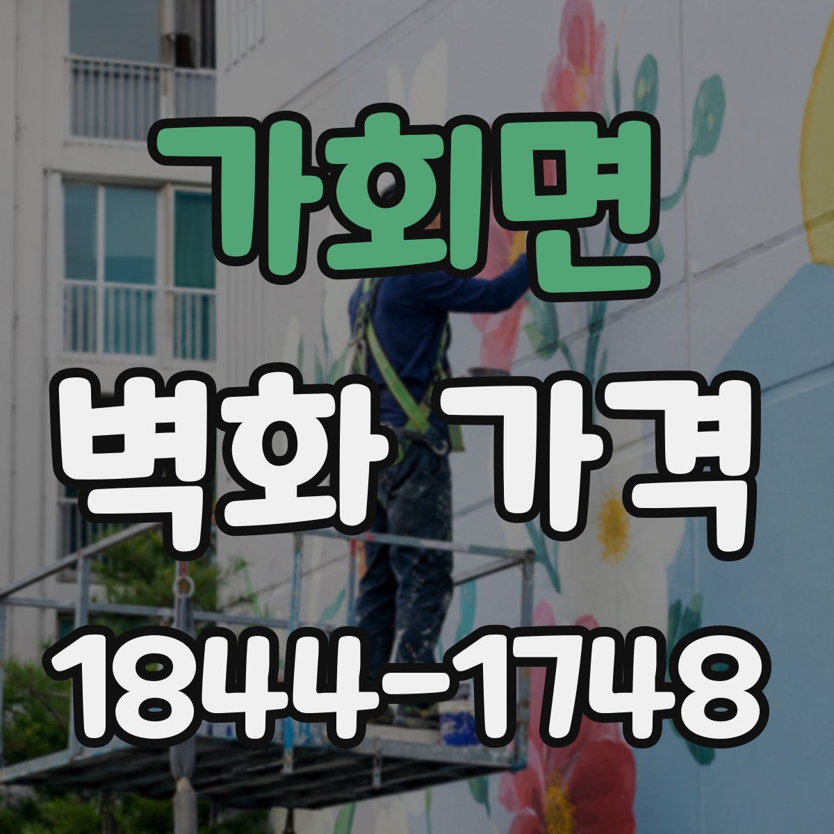 가회면 벽화 가격