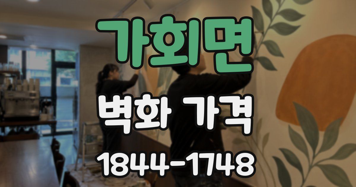 가회면 벽화 가격