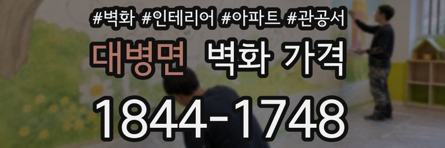 대병면 벽화 가격