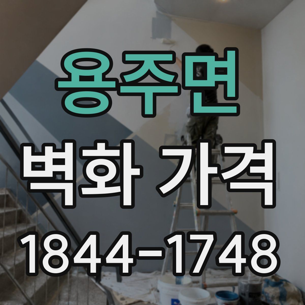 용주면 벽화 가격