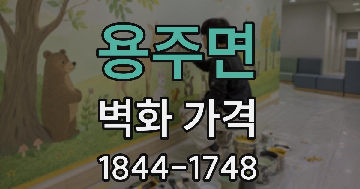 용주면 벽화 가격