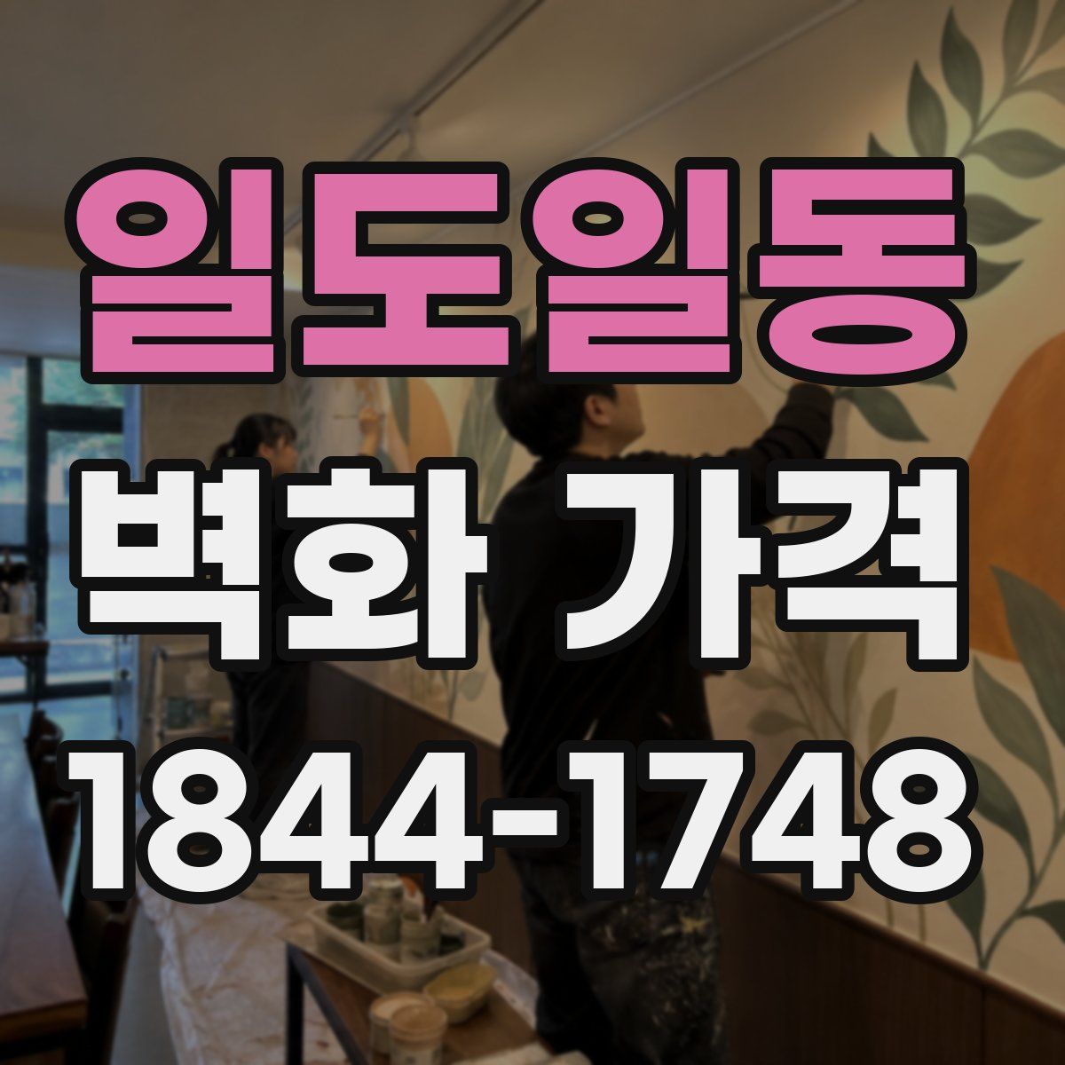 일도일동 벽화 가격