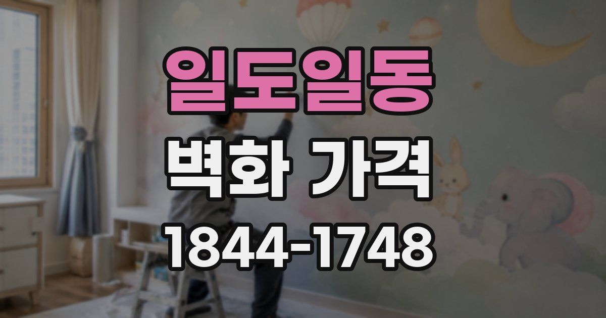 일도일동 벽화 가격