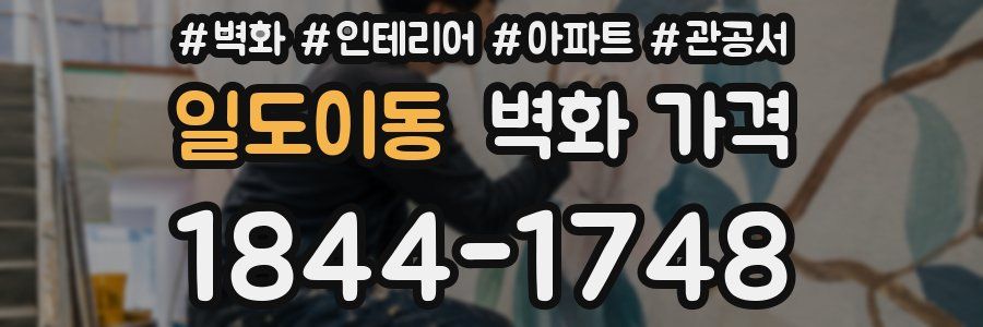 일도이동 벽화 가격