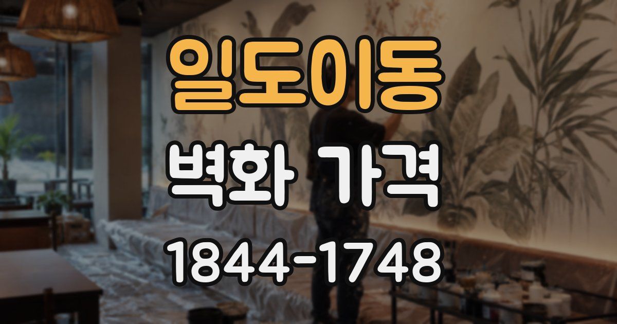 일도이동 벽화 가격