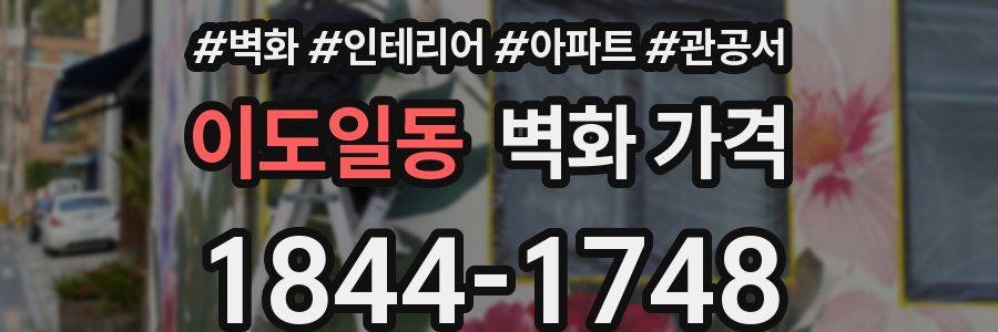 이도일동 벽화 가격