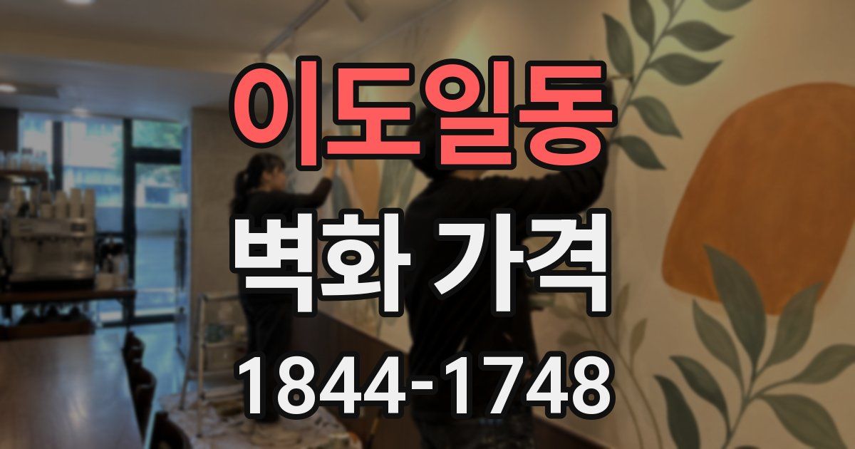 이도일동 벽화 가격