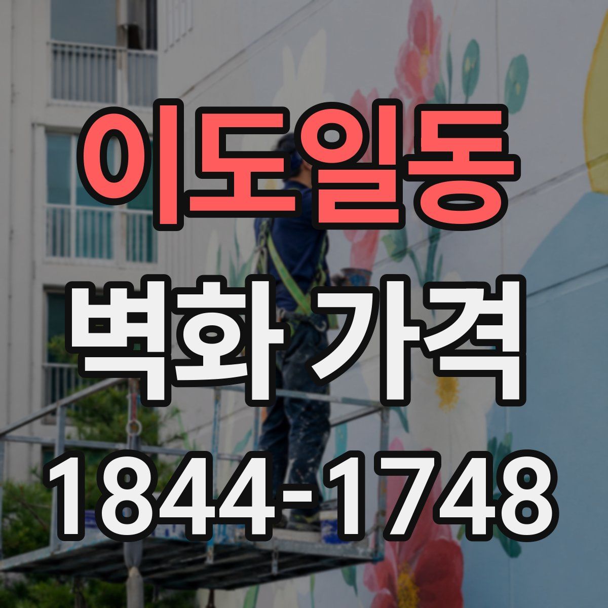 이도일동 벽화 가격